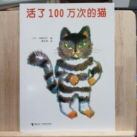 【正版胶装】活了100万次的猫