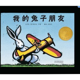 我的兔子朋友 绘本 (美)埃里克·罗曼
