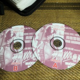 硬闯100%危险 VCD 双碟 裸盘