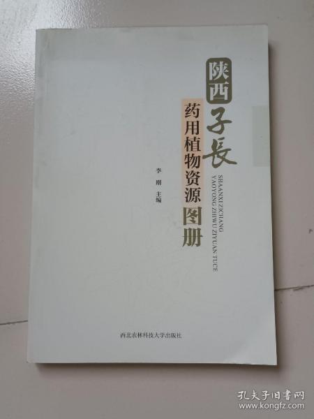 陕西子长药用植物资源图册