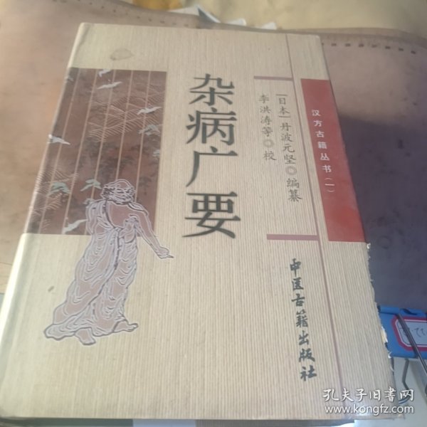 杂病广要