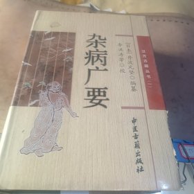 杂病广要