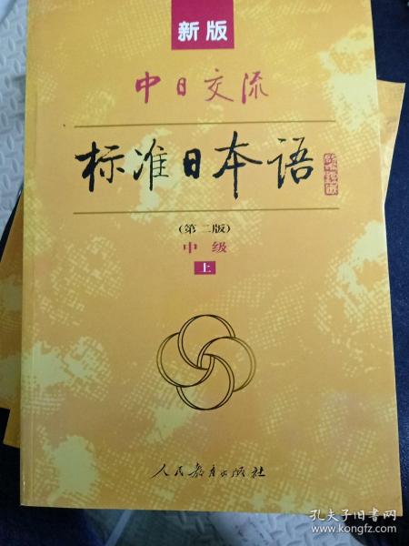 新版中日交流标准日本语中级