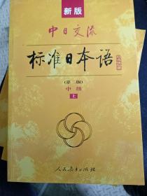新版中日交流标准日本语中级