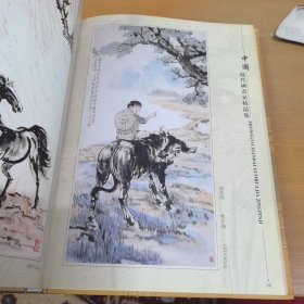 中国现代国画家精品集（16开精装本）内页干净一版一印