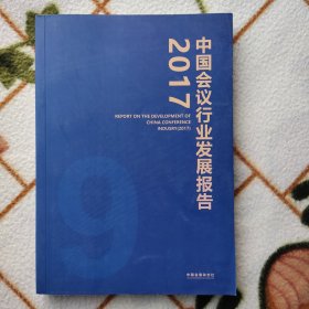 2017中国会议行业发展报告 会展 酒店