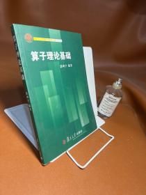 复旦大学数学研究生教学用书：算子理论基础