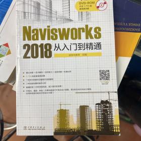 Navisworks 2018 从入门到精通