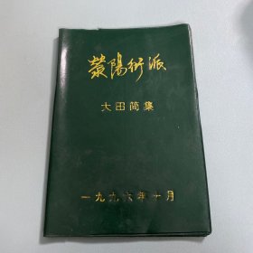 荥阳衍派 大田简集（潘氏渊源）