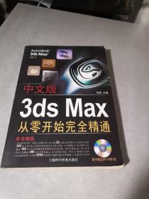 中文版3ds Max从零开始完全精通