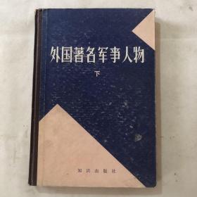 外国著名军事人物 下册