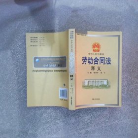 中华人民共和国劳动合同法释义