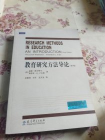 教育研究方法导论