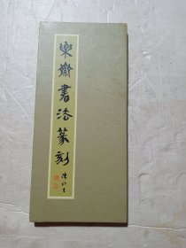 乐斋书法篆刻（折叠式）