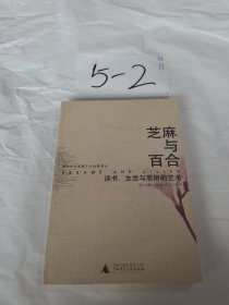 芝麻与百合：读书、生活与思辨的艺术