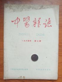 1964年《中医杂志》7，