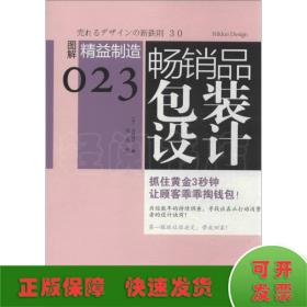 畅销品包装设计：图解精益制造