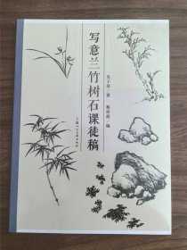 写意兰竹树石课徒稿