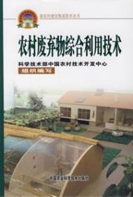 农村废弃物综合利用技术 新农村建设集成技术丛书