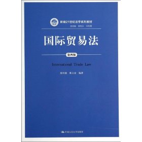 国际贸易法(第4版)/郭寿康 9787300194783