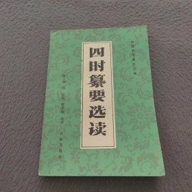 中国农学普及丛书：四时纂要选读