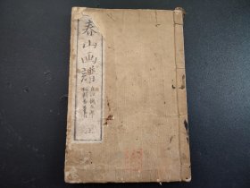 木刻版画册1882年《春山画谱》存一册，木刻版画，刻功精美清晰，罕见，