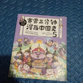 赛雷三分钟漫画中国史5（赛雷全彩漫画中国史大结局！随书附赠赛雷中国史创意明信片+中国史主题书签！）