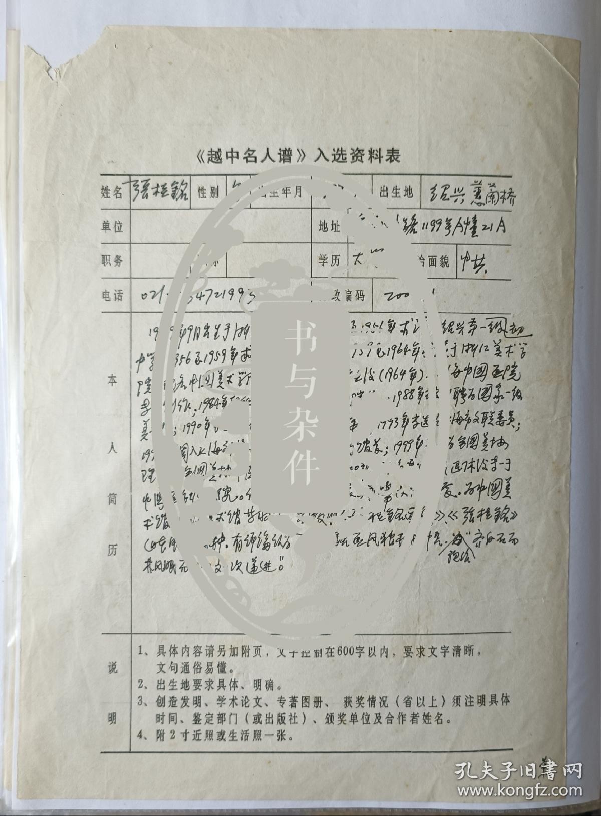 著名画家张桂铭亲笔填写本人资料表一张