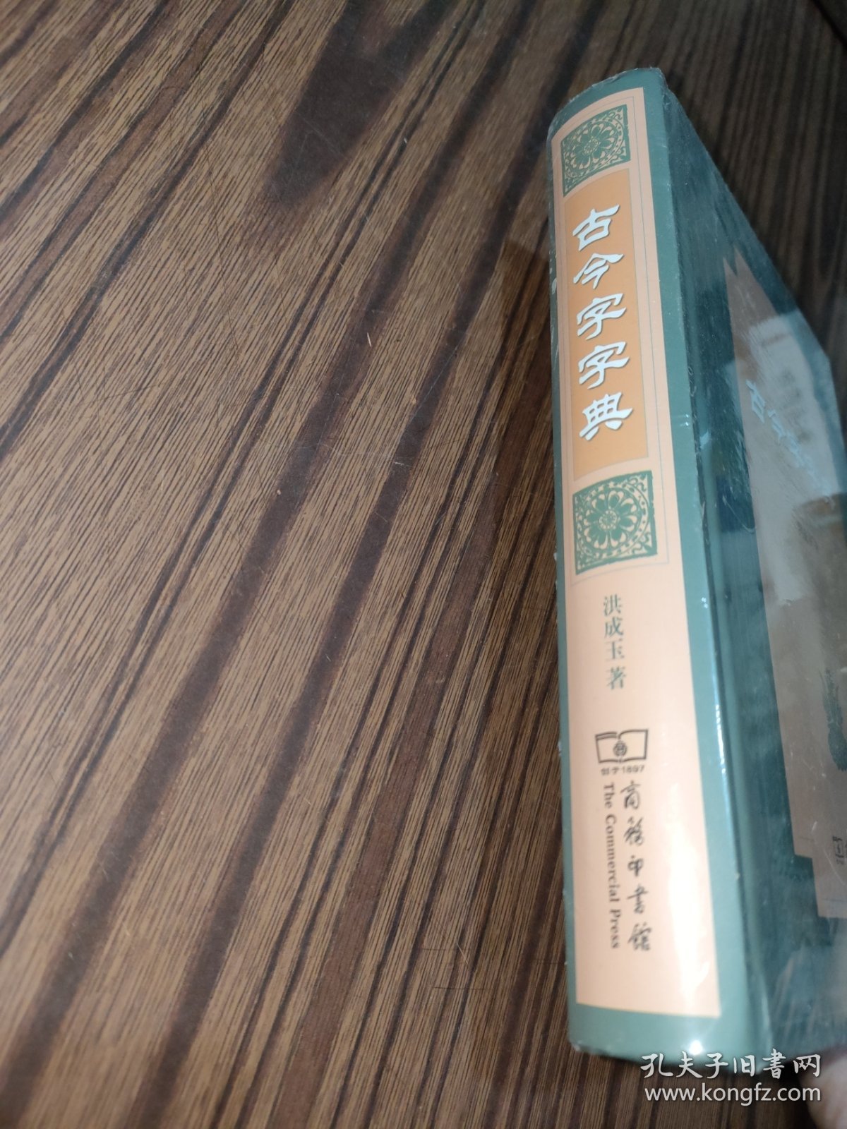 古今字字典（未拆封）