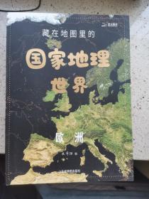 藏在地图里的国家地理世界 共4册 9-12岁儿童自然地理科普百科全书 小学生课外阅读书籍