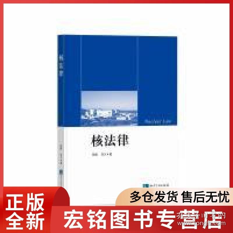 核法律