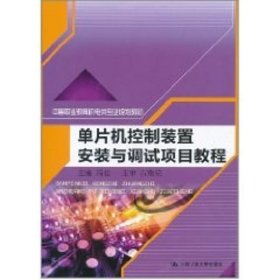 单片机控制装置安装与调试项目教程/中等职业教育机电类专业规划教材