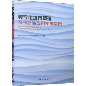 数字化城市管理系列标准应用实施指南