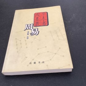 周易——国学基本丛书