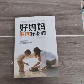 好妈妈胜过好老师