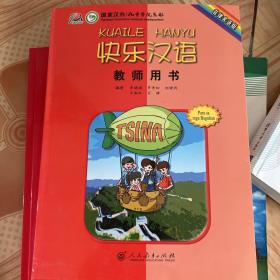 快乐汉语·教师用书（菲律宾语版）