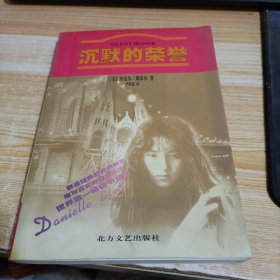沉默的荣誉