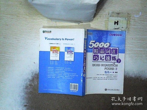 新东方·5000精品词汇巧记速练（下）