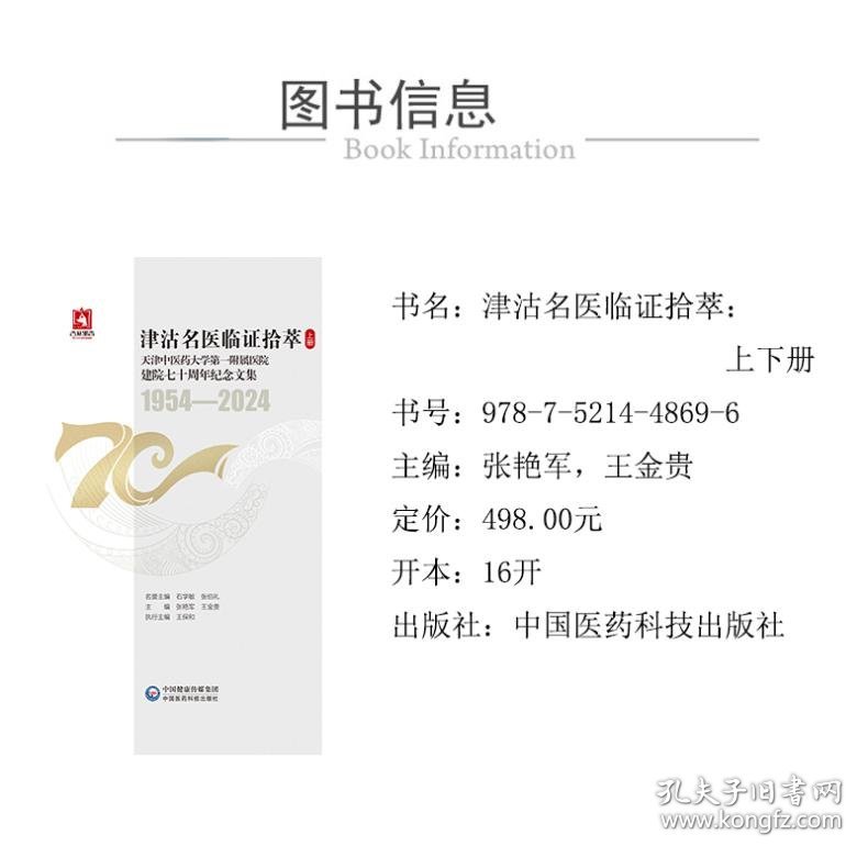 津沽名医临证拾萃上下册