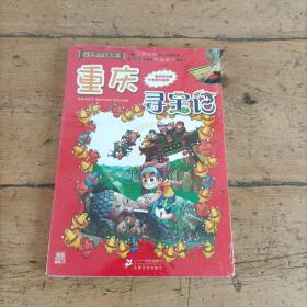 我的第一本大中华寻宝漫画书 重庆寻宝记