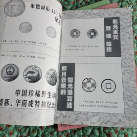 中国钱币1997年1—4全，完整品佳无勾抹