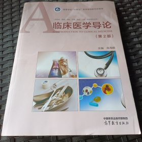 临床医学导论（第2版）