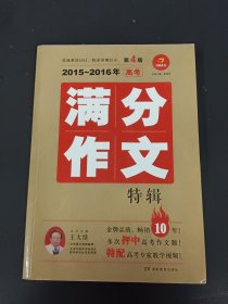 2015-2016年高考满分作文特辑