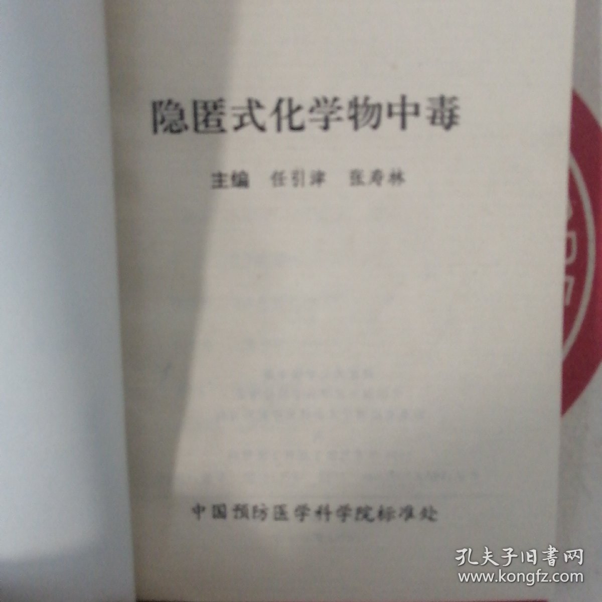 隐匿式化学物中毒