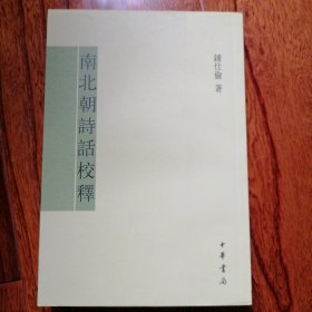 南北朝诗话校释（2007年12月北京一版一印，仅印三千册，新书未翻阅，品相见图片）