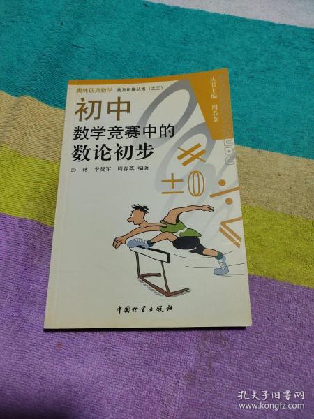 奥林匹克数学普及讲座丛书：初中数学竞赛中的数论初步