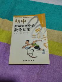 奥林匹克数学普及讲座丛书：初中数学竞赛中的数论初步