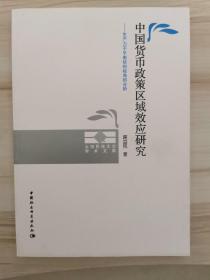 云南民族大学学术文库·中国货币政策区域效应研究：生产力不平衡结构视角的分析