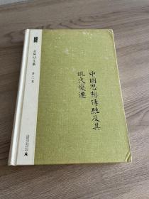 余英时文集 第二卷：中国思想传统及其现代变迁