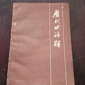 历代赋译释一版一印